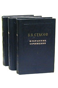 Книга В. В. Стасов. Избранные сочинения в трех томах