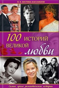 Книга 100 историй великой любви