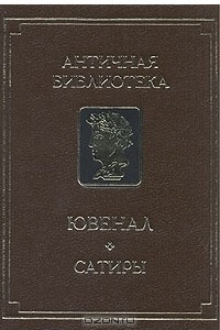 Книга Ювенал. Сатиры