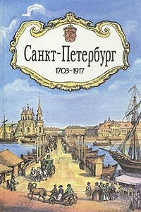 Книга Санкт-Петербург. 1703 - 1917