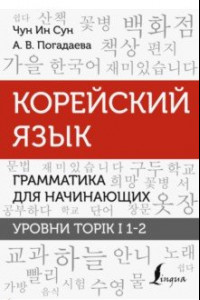 Книга Корейский язык. Грамматика для начинающих. Уровни TOPIK I 1-2