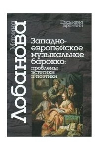 Книга Западноевропейское музыкальное барокко. Проблемы эстетики и поэтики