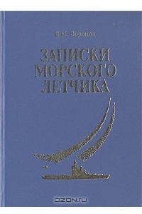 Книга Записки морского летчика