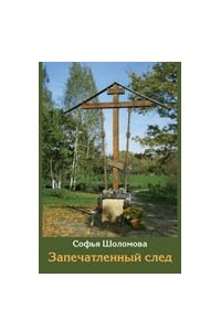 Книга Запечатленный след