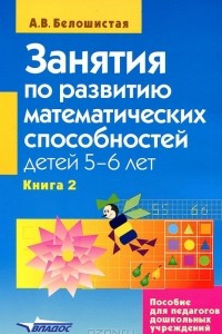 Книга Занятия по развитию математических способностей детей 5-6 лет. В 2 книгах. Книга 2. Задания для индивидуальной работы с детьми