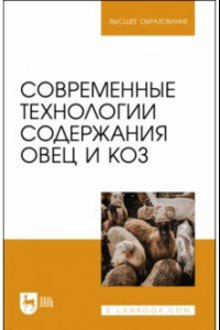 Книга Современные технологии содержания овец и коз. Учебное пособие для вузов