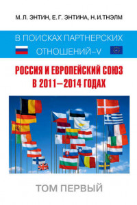 Книга Россия и Европейский Союз в 2011–2014 годах. В поисках партнёрских отношений V. Том 1