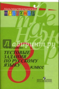 Книга Русский язык. 8 класс. Тестовые задания