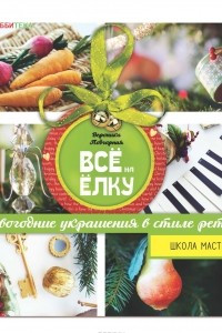 Книга Всё на елку. Школа мастеров