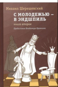 Книга С молодежью – в эндшпиль. Книга вторая