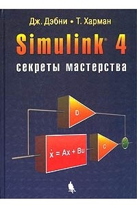 Книга Simulink 4. Секреты мастерства