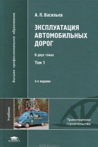 Книга Эксплуатация автомобильных дорог. В 2 томах. Том 1