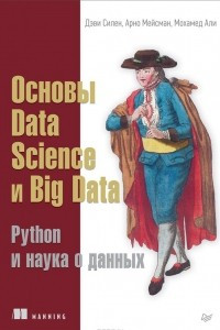 Книга Основы Data Science и Big Data. Python и наука о данных