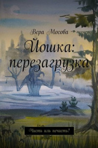 Книга Йошка: перезагрузка. Чисть иль нечисть?