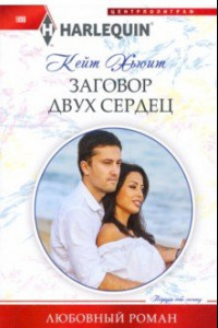 Книга Заговор двух сердец