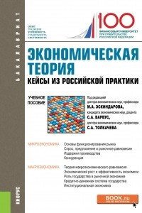 Книга Экономическая теория. Кейсы из российской практики