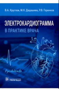 Книга Электрокардиограмма в практике врача. Руководство