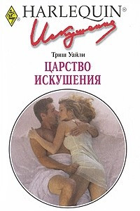 Книга Царство искушения