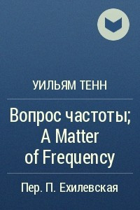 Книга Вопрос частоты