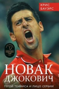 Книга Новак Джокович. Герой тенниса и лицо Сербии