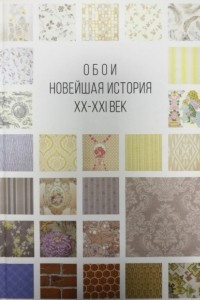 Книга Обои. Новейшая история. XX-XXI век