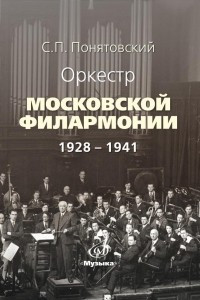 Книга Оркестр Московской филармонии: 1928–1941