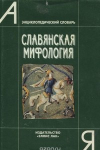 Книга Славянская мифология. Энциклопедический словарь