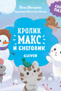 Книга НГ19. Кролик Макс. Кролик Макс и снеговик/Шигарова Ю.