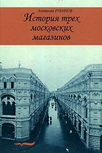 Книга История трех московских магазинов