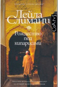 Книга Страна других. Рождество под кипарисами