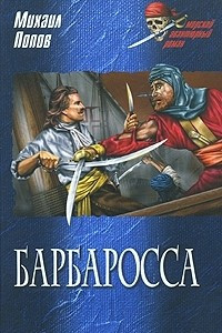 Книга Барбаросса