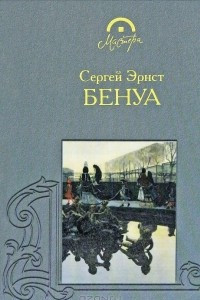 Книга Бенуа
