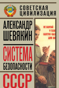 Книга Система безопасности СССР