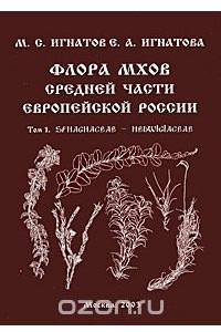 Книга Флора мхов средней части европейской России. Том 1. Sphagnaceae - Hedwigiaceae