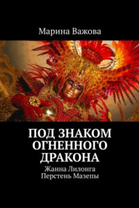 Книга ПЕРСТЕНЬ МАЗЕПЫ. Жанна Лилонга. Под знаком огненного дракона