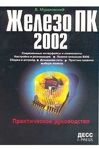 Книга Железо ПК 2002. Практическое руководство