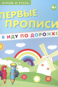 Книга Первые прописи. Я иду по дорожке