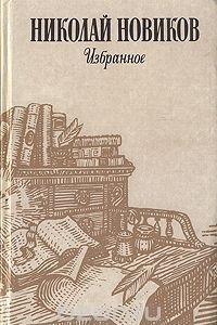 Книга Николай Новиков. Избранное