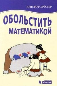 Книга Обольстить математикой. Истории на все случаи жизни