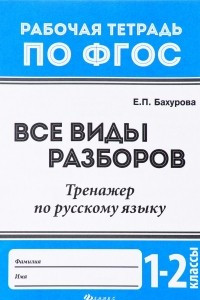 Книга Все виды разборов. Тренажер по русскому языку 1 - 2 классы