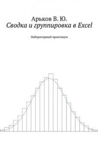 Книга Сводка и группировка в Excel. Лабораторный практикум