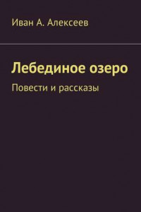 Книга Лебединое озеро. Повести и рассказы