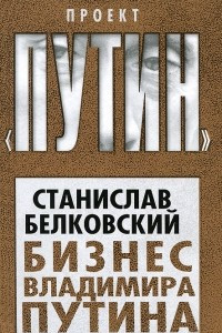 Книга Бизнес Владимира Путина