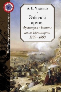 Книга Забытая армия. Французы в Египте после Бонапарта. 1799–1800