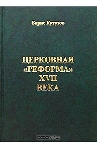 Книга Церковная `реформа`  XVII века