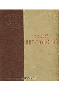 Книга Циолковский