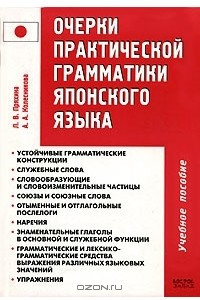 Книга Очерки практической грамматики японского языка