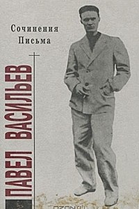 Книга Павел Васильев. Сочинения. Письма