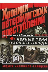 Книга Хроники петербургских преступлений. Черные тени красного города. 1917-1922