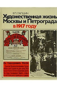 Книга Художественная жизнь Москвы и Петрограда в 1917 году